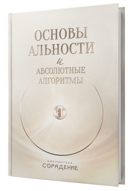 Основы альности и абсолютные алгоритмы
