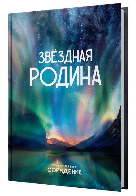 Звёздная Родина