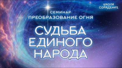 Картинка судьба единого народа от школы Сорадения