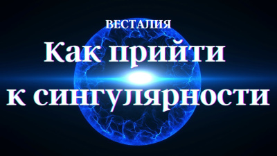 Как прийти к сингулярности