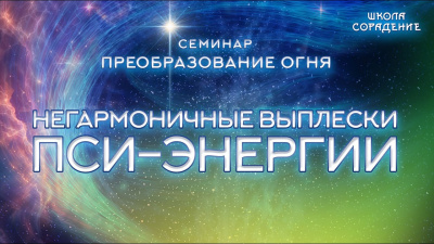 Картинка негармоничные выплески пси энергии от школы Сорадения