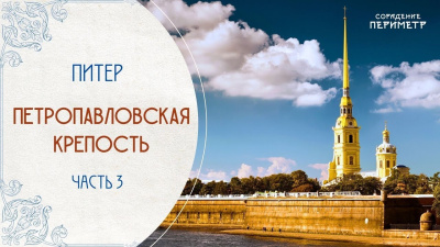 Экскурсии со смыслом. Петропавловская крепость, часть 3