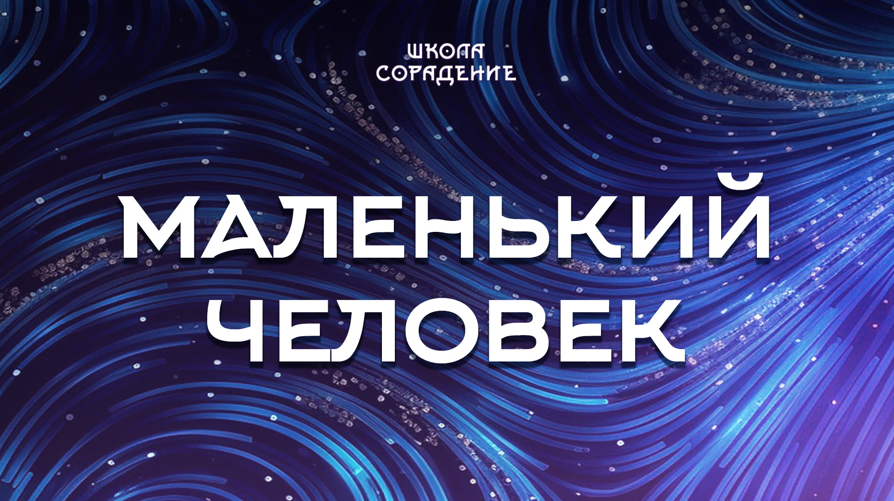 Урок 4. Маленький человек