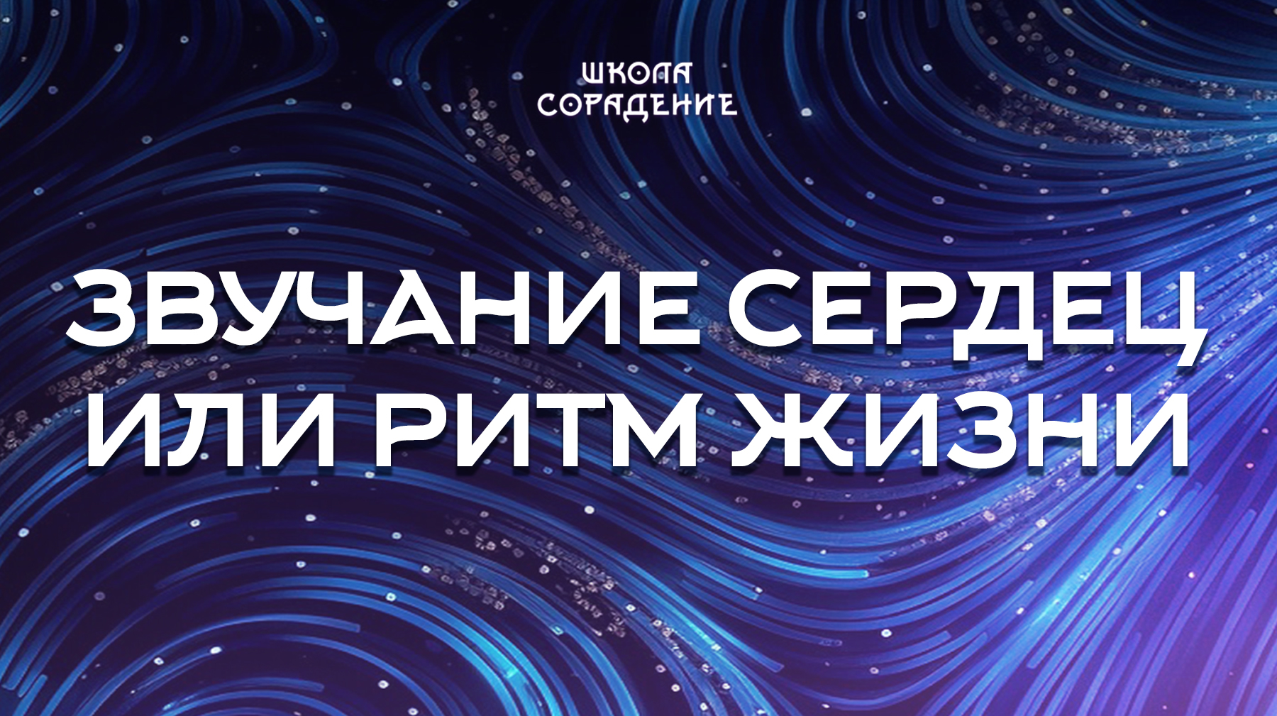 Урок 5. Звучание сердец или ритм жизни