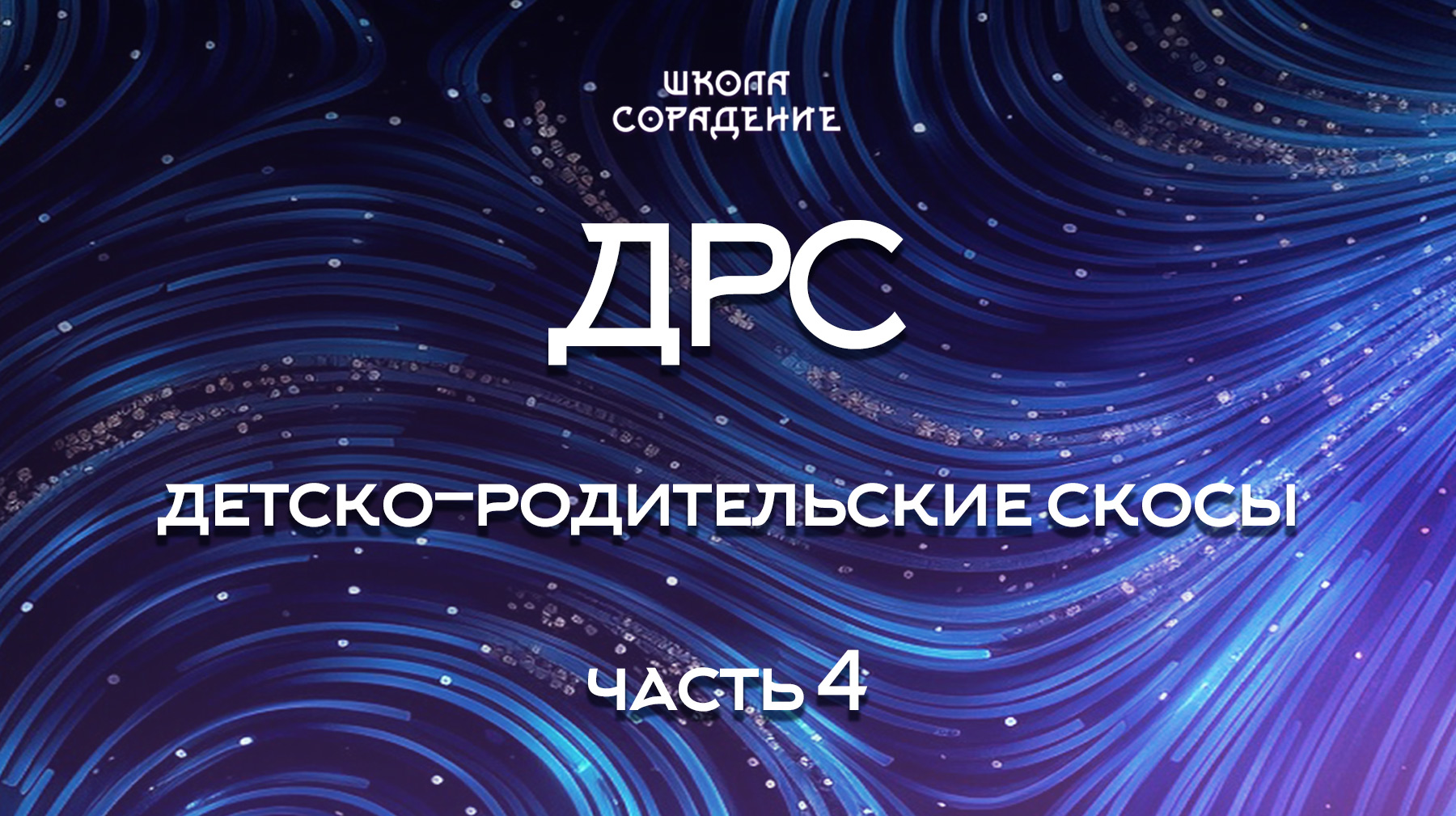 Урок 4. ДРС часть 4
