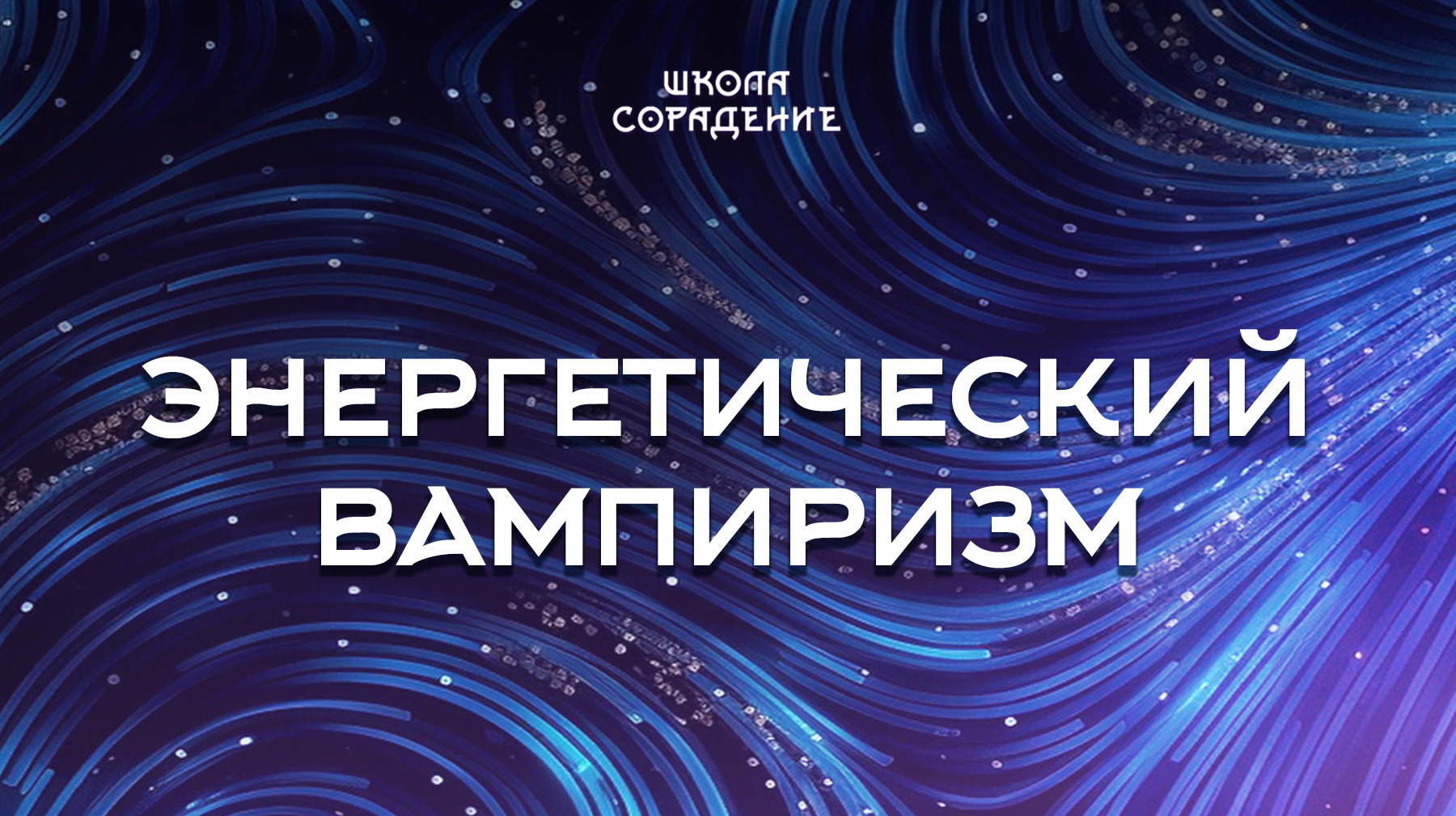 Урок 4. Энергетический вампиризм