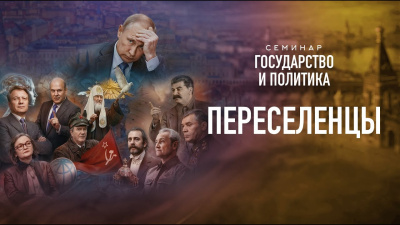 Картинка переселенцы. семинар государство и политика от школы Сорадения