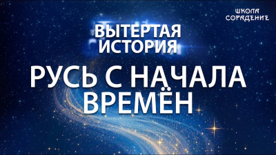 Картинка вытертая история. серия 2. русь с начала времён от школы Сорадения