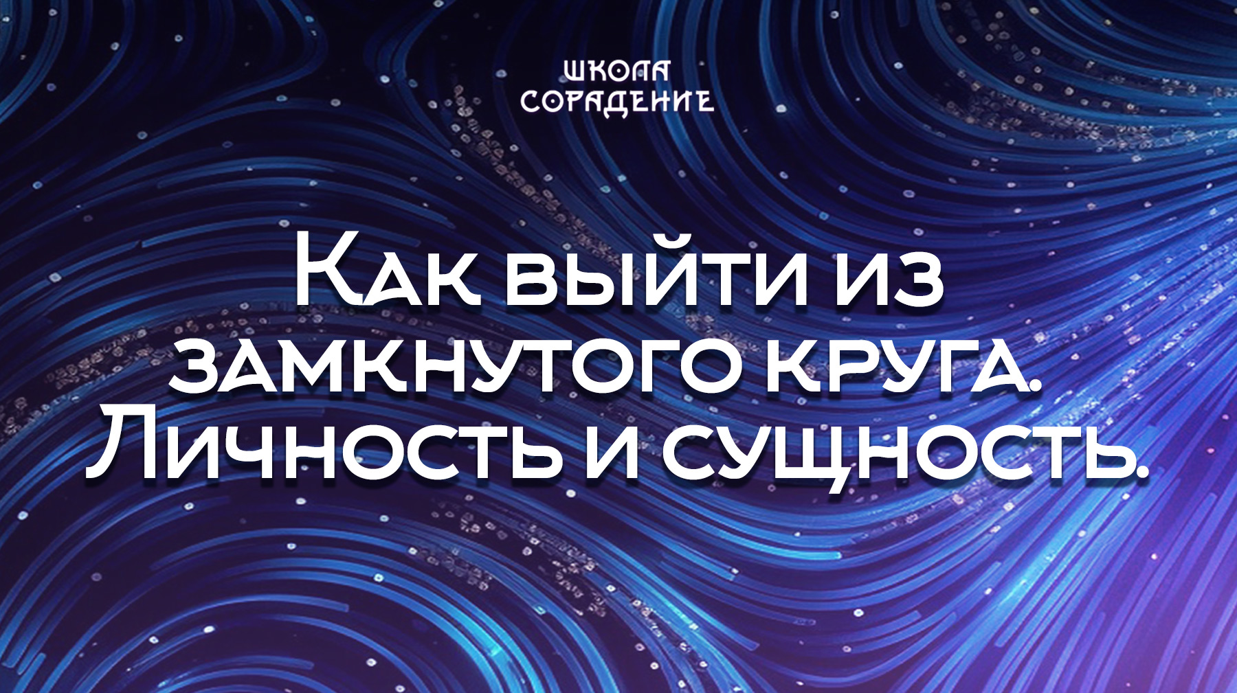 Урок 3. Как выйти из замкнутого круга. Личность и сущность.