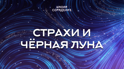 Страхи и чёрная луна