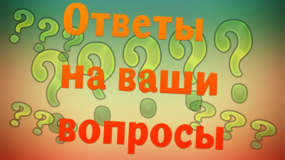 Вопрос – Ответ. Часть 5 (29 апр. 2020)