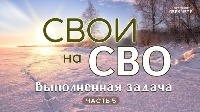 СВОИ на СВО, часть 5. Выполненная задача