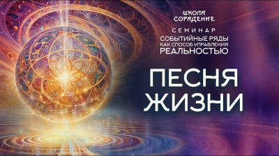 Картинка песня жизни. семинар событийные ряды как способ управления реальностью от школы Сорадения