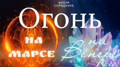 Огонь на Марсе, огонь на Венере