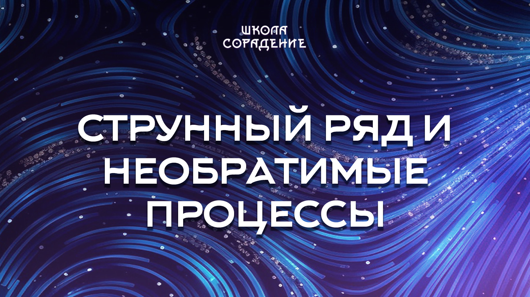 Урок 3. Струнный ряд и необратимые процессы 