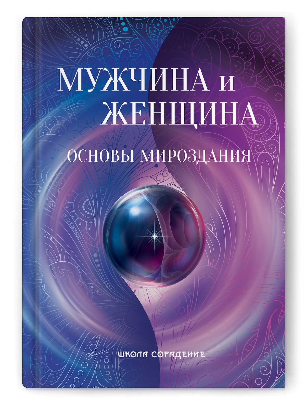 Мужчина и женщина. Основы мироздания