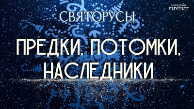 Предки, потомки, наследники