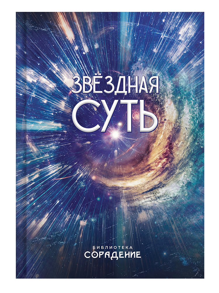Звёздная суть