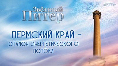 Пермский край – эталон энергетического потока от школы Сорадения Картинка пермский край – эталон энергетического потока от школы Сорадения