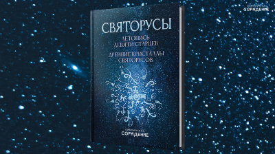 Книга "Святорусы"