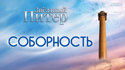 Соборность (Звёздный Питер)