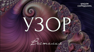 Узор
