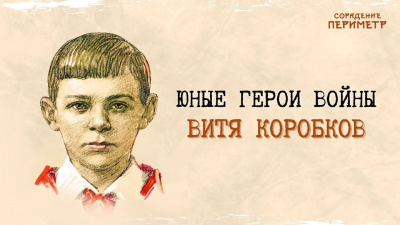 Картинка юные герои войны – витя коробков от школы Сорадения