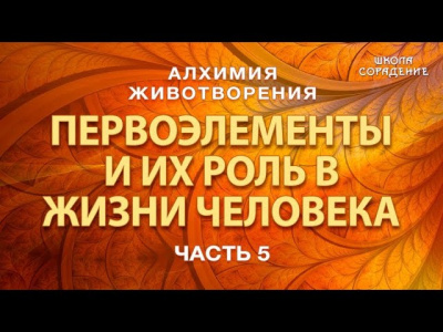 Алхимия Животворения 1. Первоэлементы и их роль в жизни человека