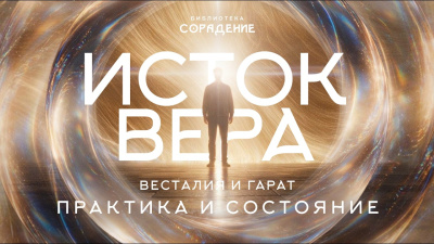 Состояние Вера и практика Искры. Гарат и Весталия от школы Сорадения Картинка состояние вера и практика искры. гарат и весталия от школы Сорадения
