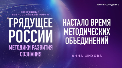 Форум Грядущее России 2025. Время для методических объединений. Анна Шихова