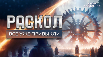 Картинка раскол. эпизод 15. все уже привыкли от школы Сорадения