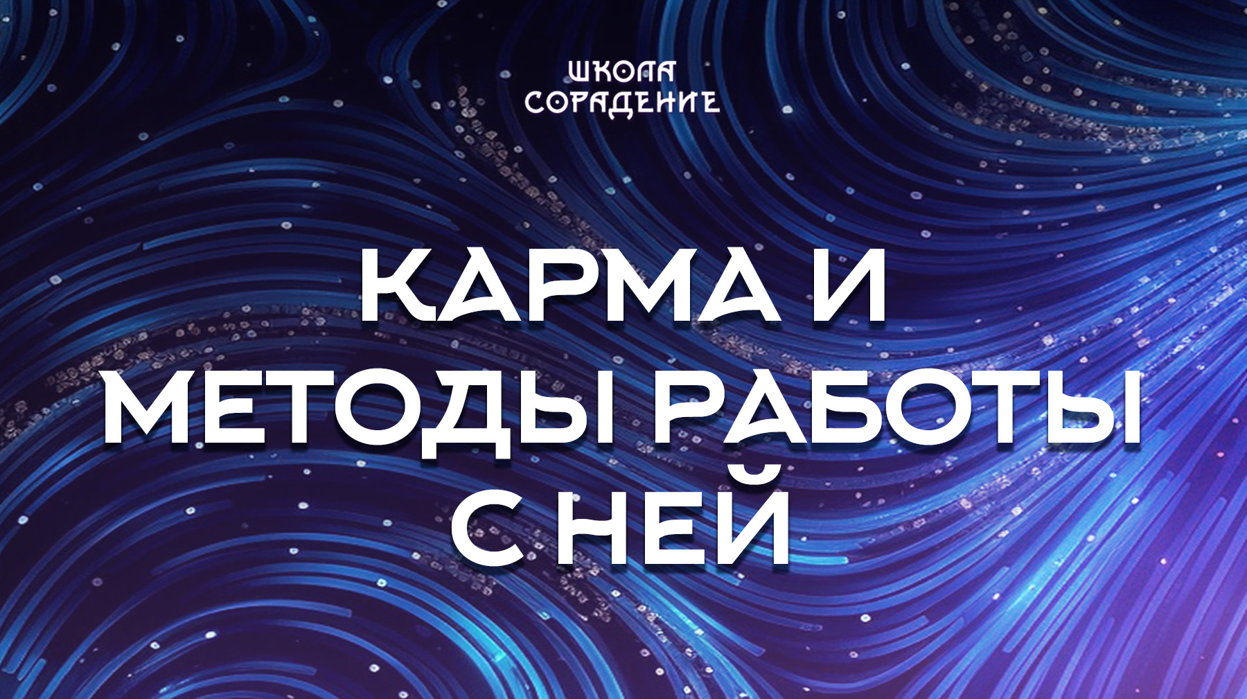 Урок 2. Карма и методы работы с ней