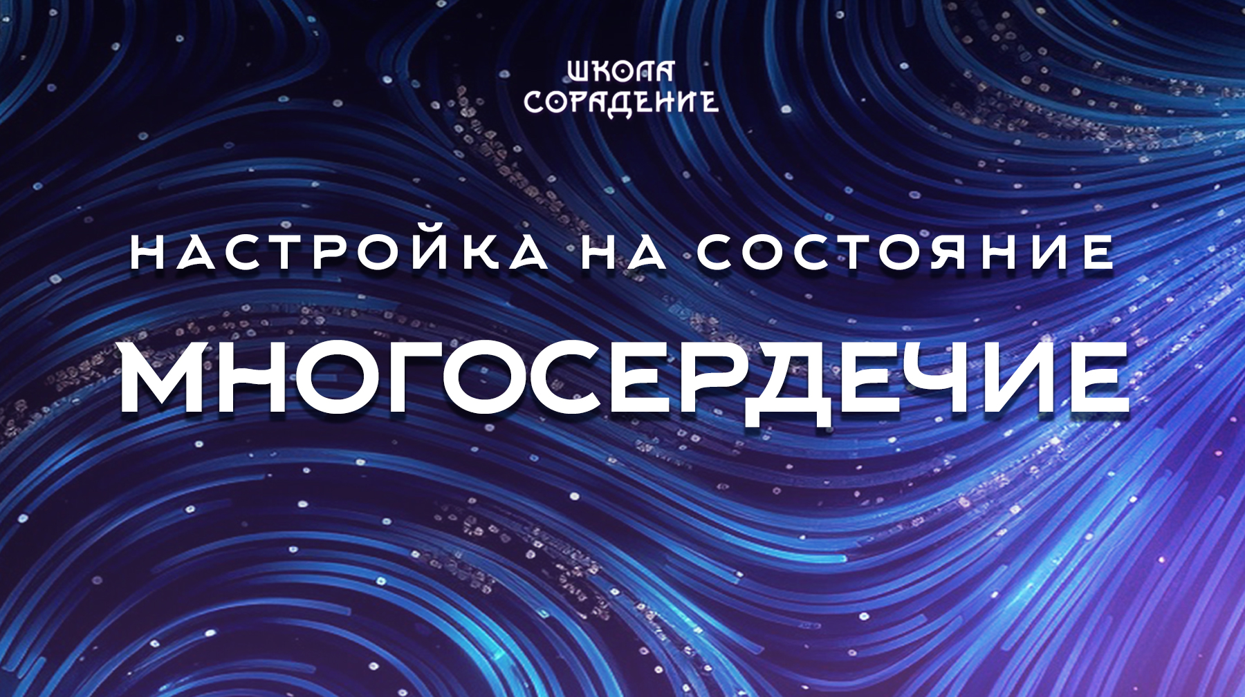 Урок 8.2 Настройка на состояние многосердечие