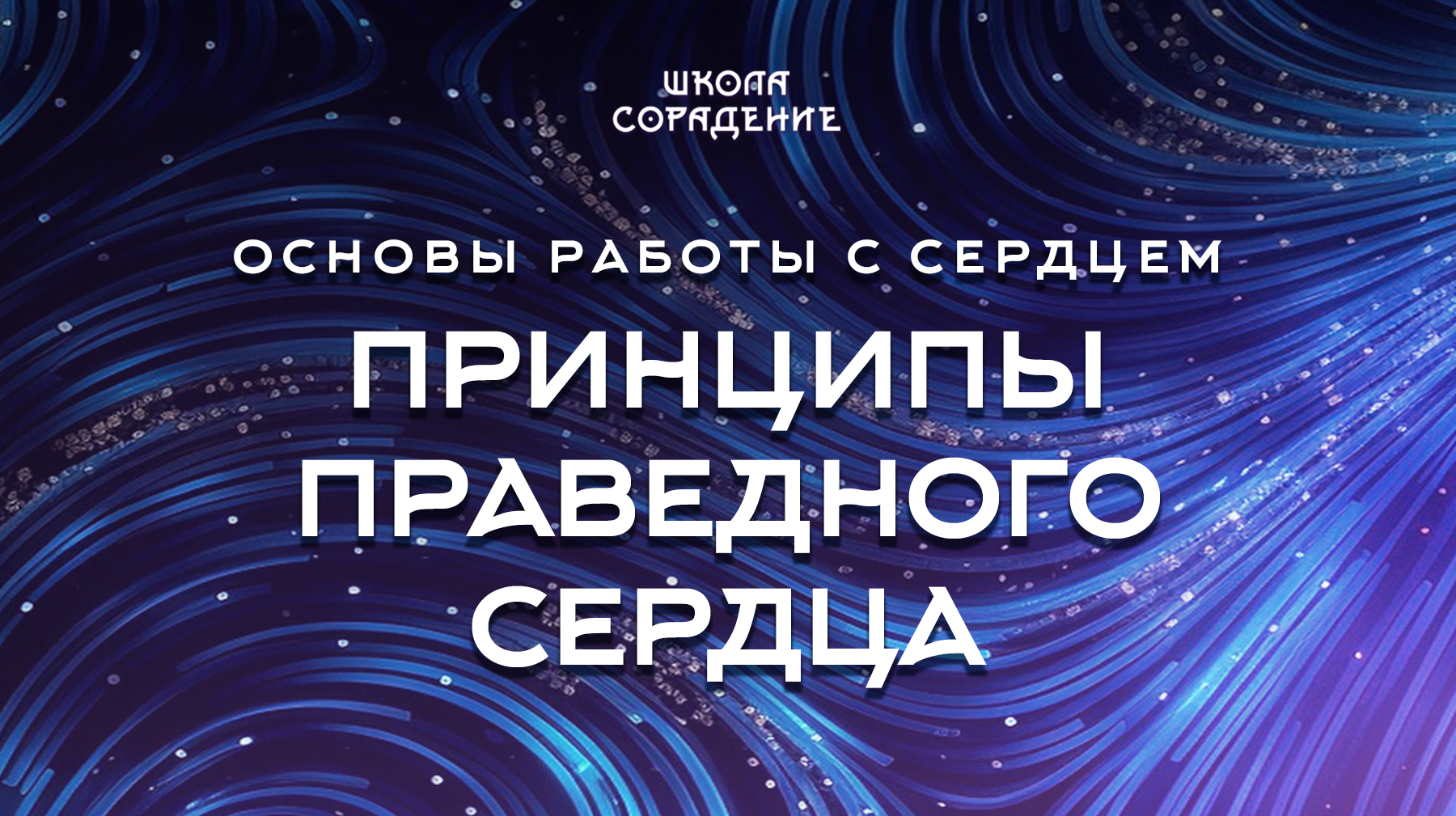 Урок 4.7 Принципы праведного сердца