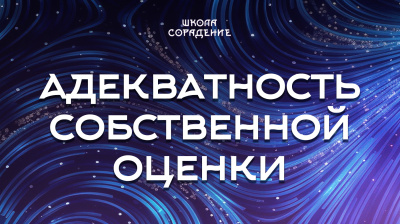 Адекватность собственной оценки