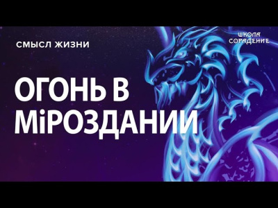 Огонь в Мiроздании. Огонь небесный и земной