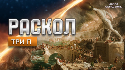 Раскол. Эпизод 20. Три П