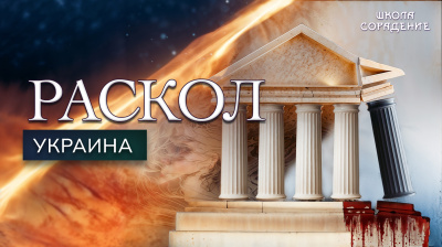 Раскол. Эпизод 7. Украина