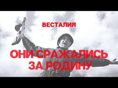 Они сражались за Родину. Сказ о Древнем Соколе (Расены)