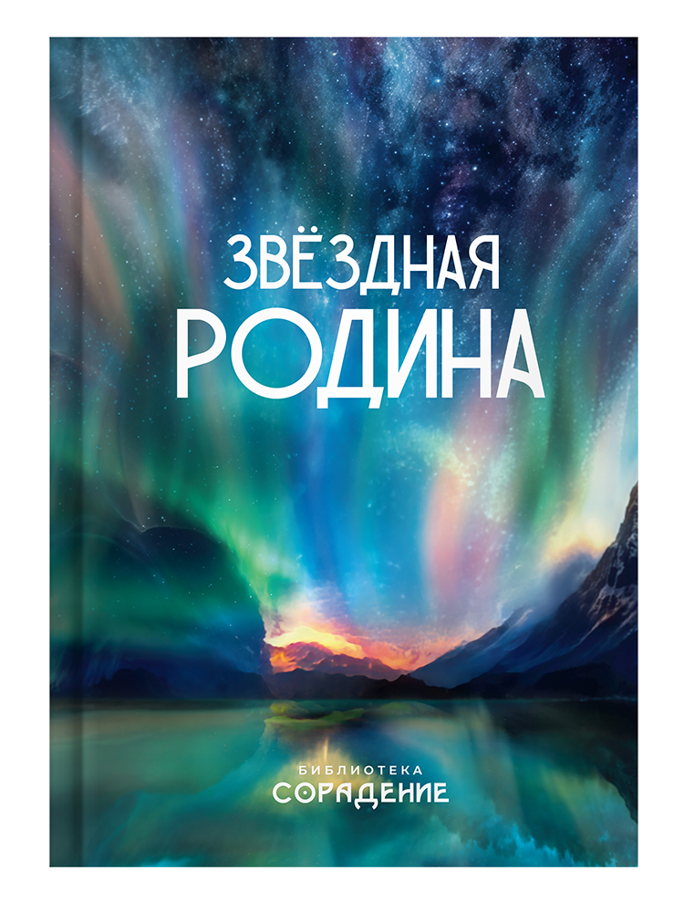 Звёздная Родина