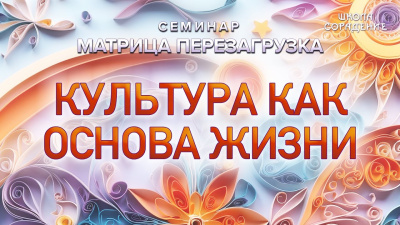 Культура как основа жизни