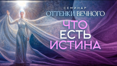Картинка что есть истина. семинар оттенки вечного от школы Сорадения