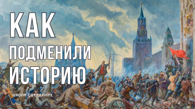 Как подменили историю