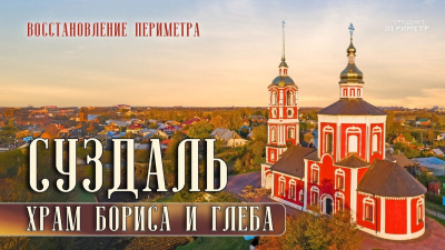 Суздаль. Храм Бориса и Глеба
