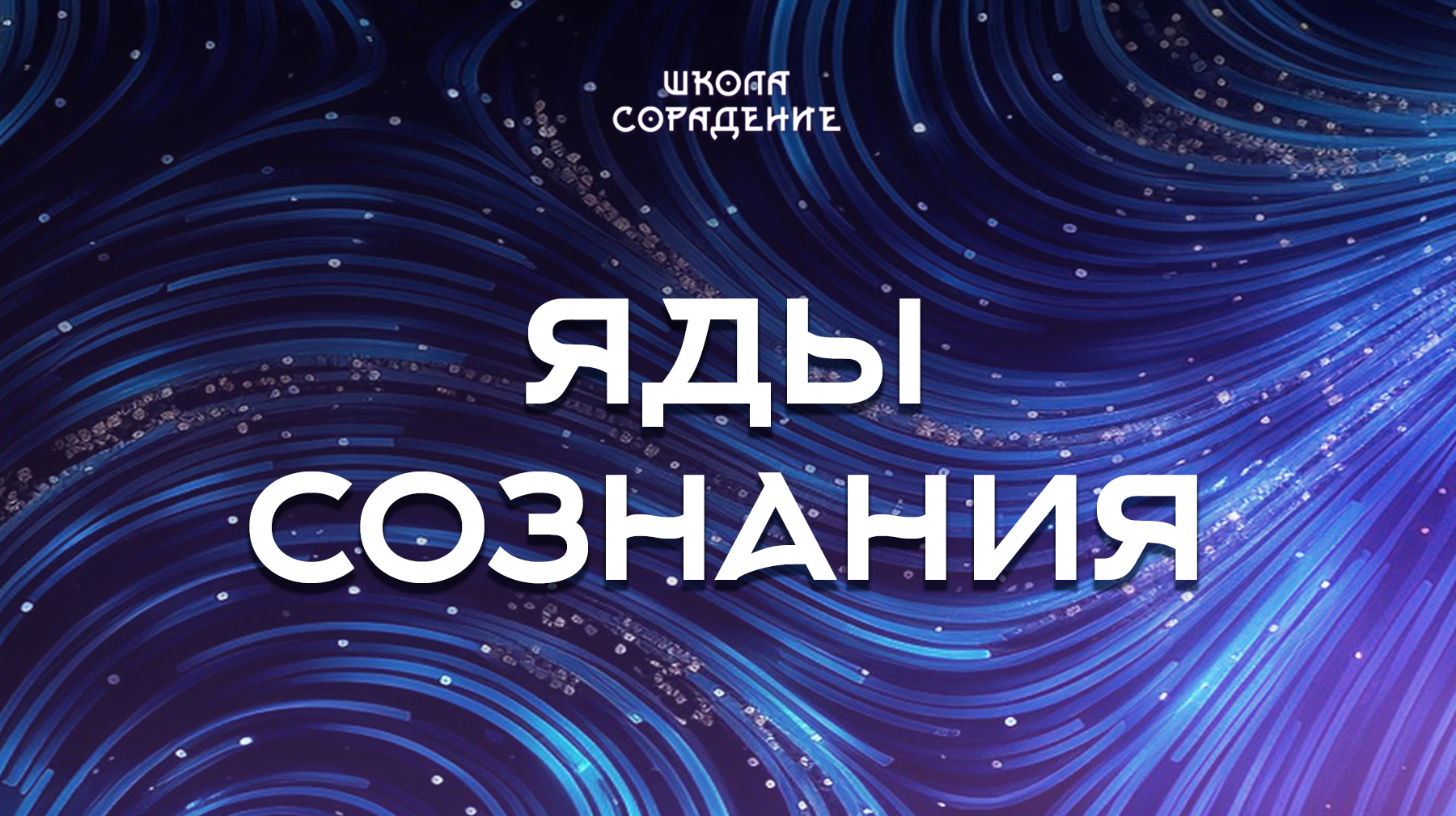 Урок 12. Яды сознания
