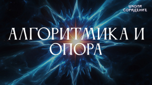 Алгоритмика и опора