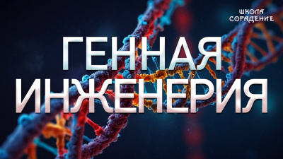 Генная инженерия