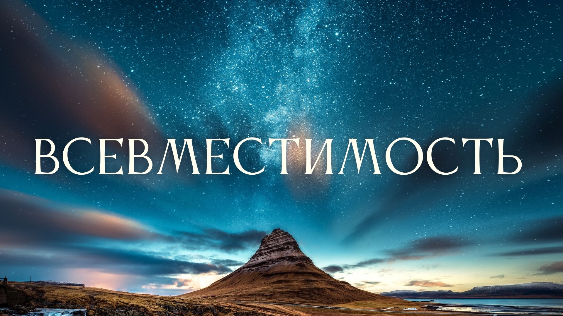 8. Всевместимость