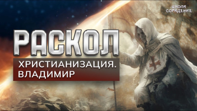 Картинка раскол. эпизод 28. христианизация. владимир от школы Сорадения