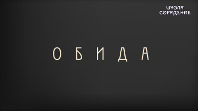 Обида